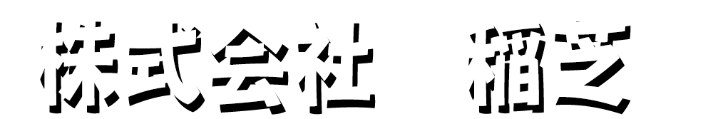 株式会社稲芝